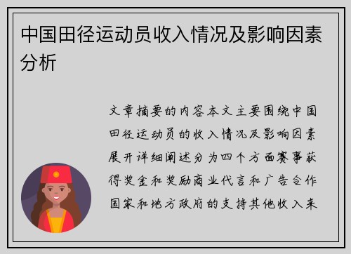 中国田径运动员收入情况及影响因素分析