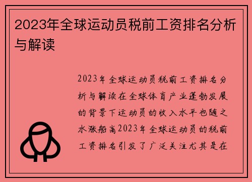 2023年全球运动员税前工资排名分析与解读