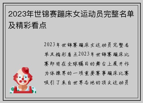 2023年世锦赛蹦床女运动员完整名单及精彩看点