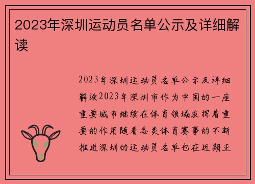 2023年深圳运动员名单公示及详细解读