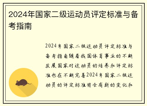 2024年国家二级运动员评定标准与备考指南