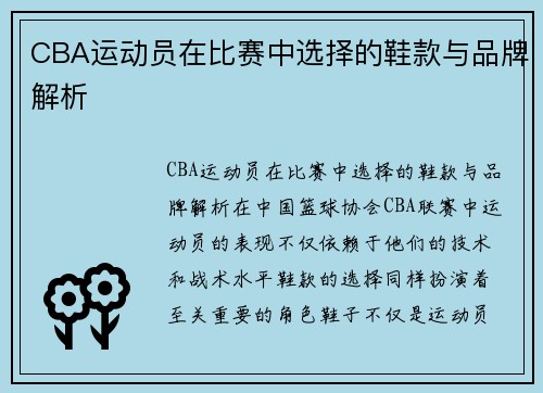 CBA运动员在比赛中选择的鞋款与品牌解析
