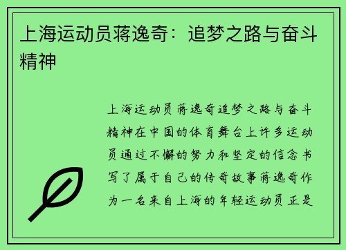 上海运动员蒋逸奇：追梦之路与奋斗精神