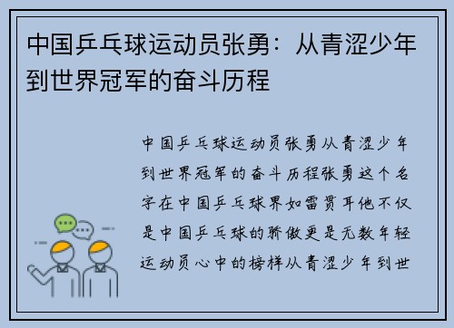 中国乒乓球运动员张勇：从青涩少年到世界冠军的奋斗历程