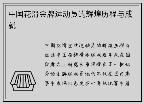 中国花滑金牌运动员的辉煌历程与成就