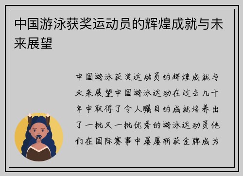 中国游泳获奖运动员的辉煌成就与未来展望