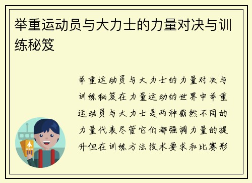 举重运动员与大力士的力量对决与训练秘笈