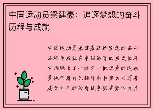 中国运动员梁建豪：追逐梦想的奋斗历程与成就