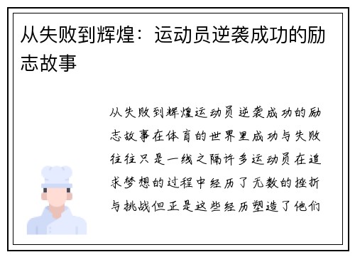 从失败到辉煌：运动员逆袭成功的励志故事