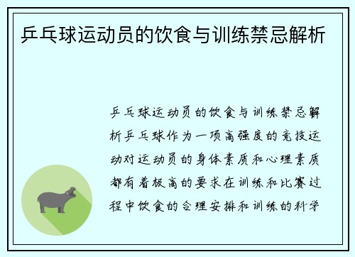 乒乓球运动员的饮食与训练禁忌解析