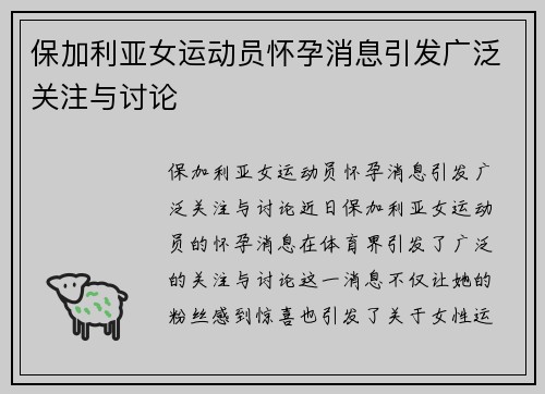 保加利亚女运动员怀孕消息引发广泛关注与讨论