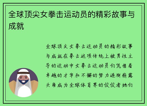 全球顶尖女拳击运动员的精彩故事与成就