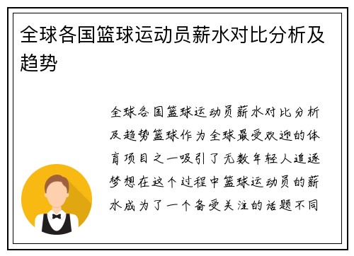 全球各国篮球运动员薪水对比分析及趋势