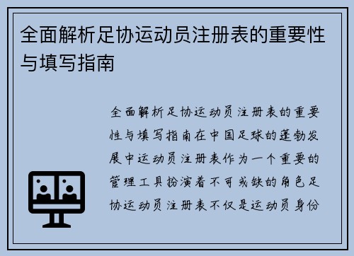 全面解析足协运动员注册表的重要性与填写指南