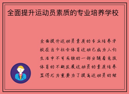 全面提升运动员素质的专业培养学校