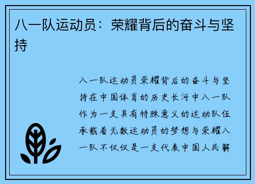 八一队运动员：荣耀背后的奋斗与坚持