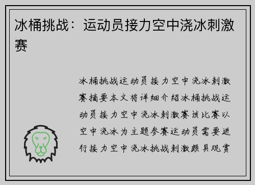 冰桶挑战：运动员接力空中浇冰刺激赛