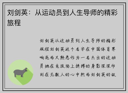 刘剑英：从运动员到人生导师的精彩旅程