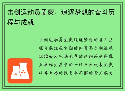 击剑运动员孟爽：追逐梦想的奋斗历程与成就