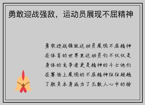 勇敢迎战强敌，运动员展现不屈精神