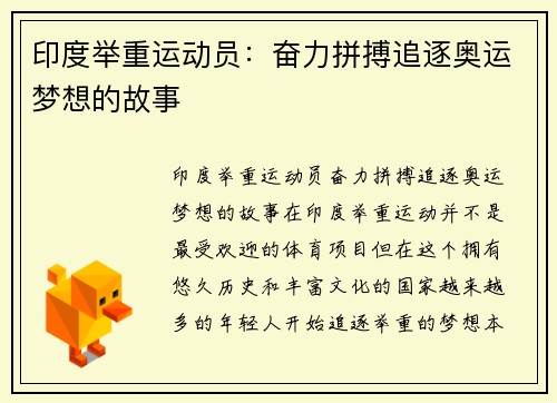 印度举重运动员：奋力拼搏追逐奥运梦想的故事