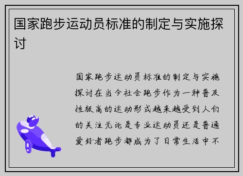国家跑步运动员标准的制定与实施探讨