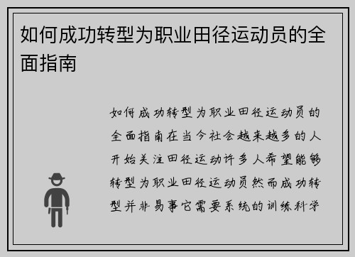如何成功转型为职业田径运动员的全面指南